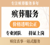 通州殡葬，24小时守护，让离别更安心！