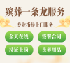 通州殡葬服务，24小时在线，专业更贴心！