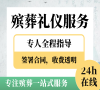 顺义殡葬一条龙，24小时专业守护，让爱延续！