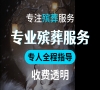 北京通州殡葬服务，专业一条龙，24小时不打烊！