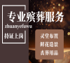 选择北京通州殡葬，全天候一条龙服务无忧！