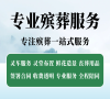通州殡仪馆收费价格